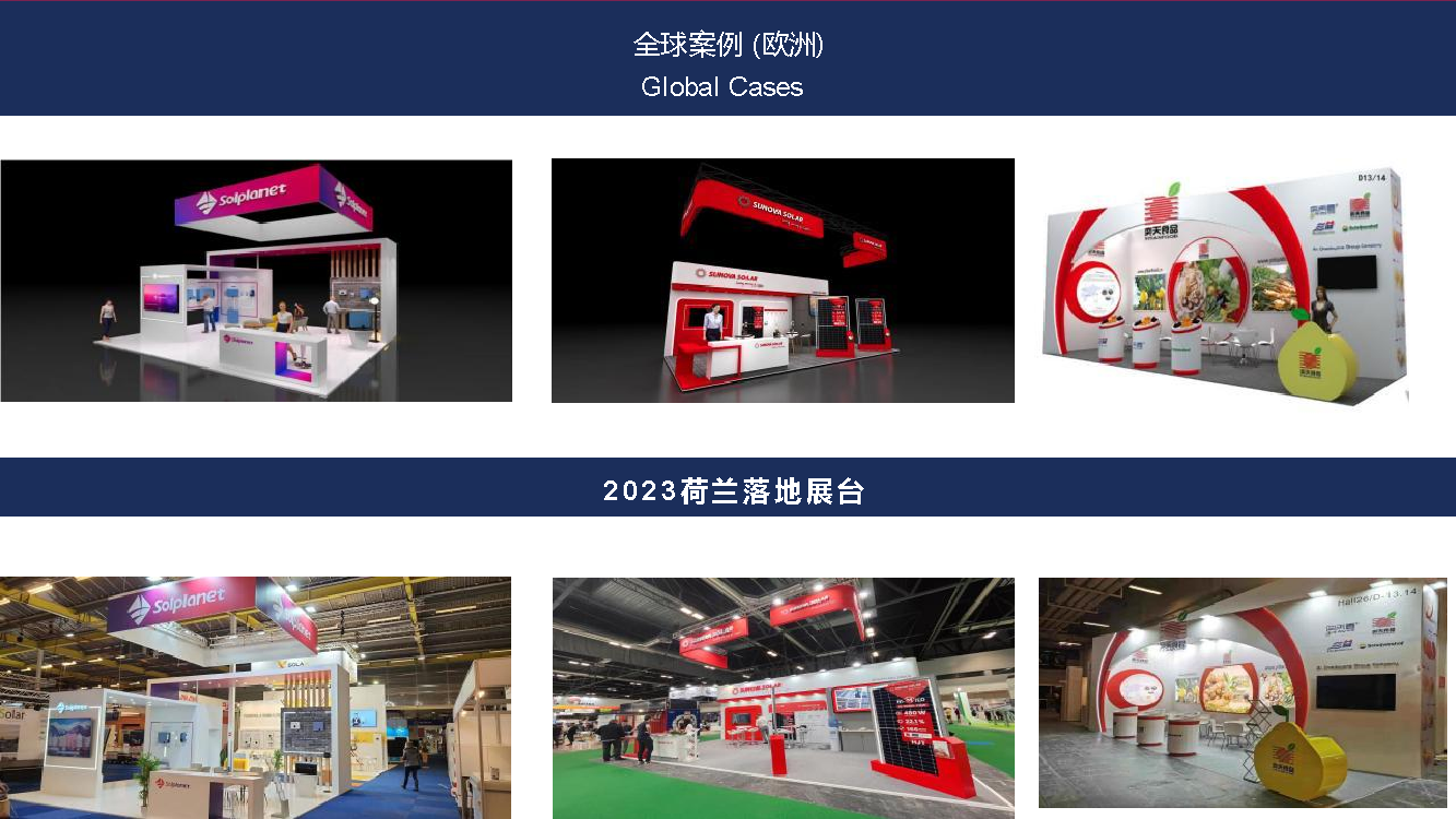 2023 荷兰落地展台