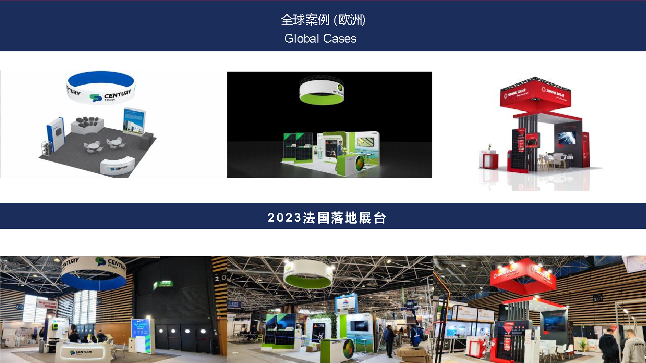 2023 法国落地展台