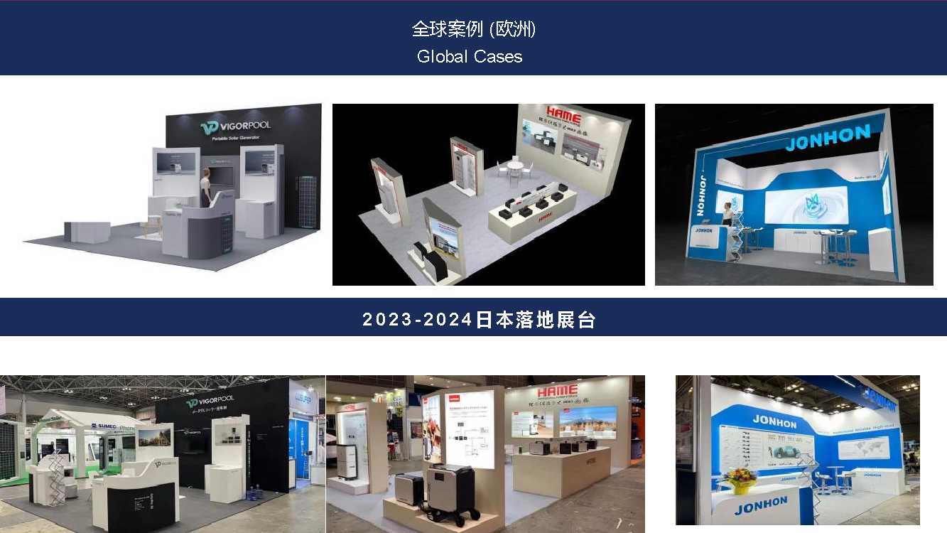 2023-2024 日本落地展台